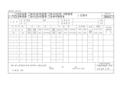 토지(신규등록,분할,합병,전환,정정,지목변경)신고서 (1) 토지(신규등록,분할,합병,전환,정정,지목변경)신고서 (1)